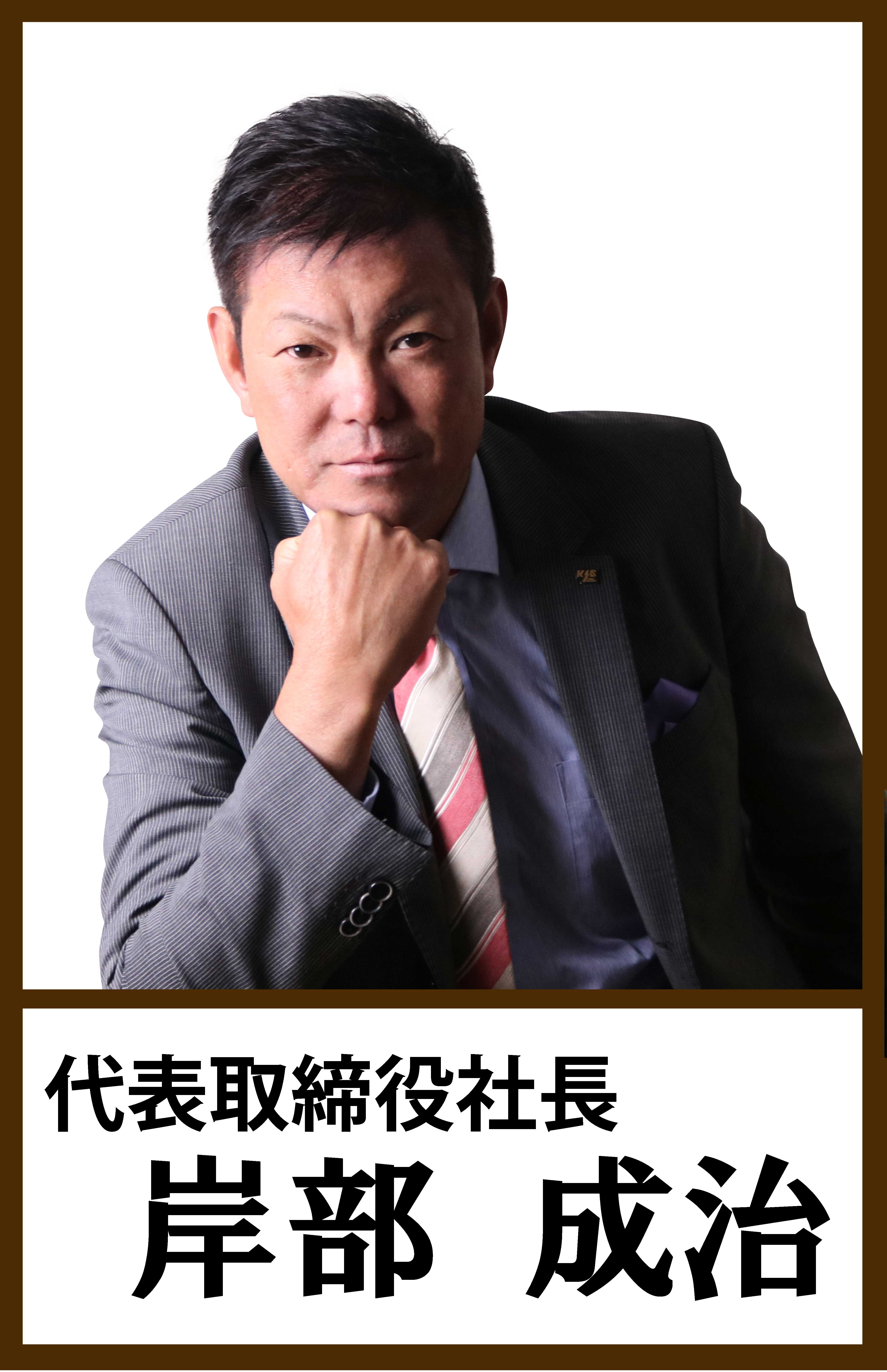 岸部成治社長の写真